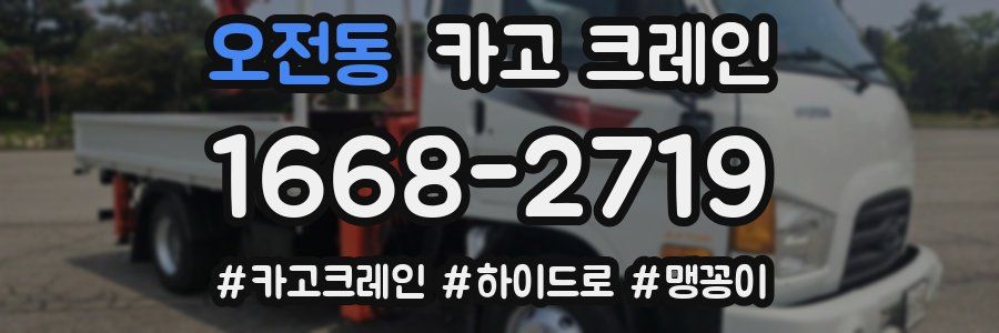 오전동 크레인 작업