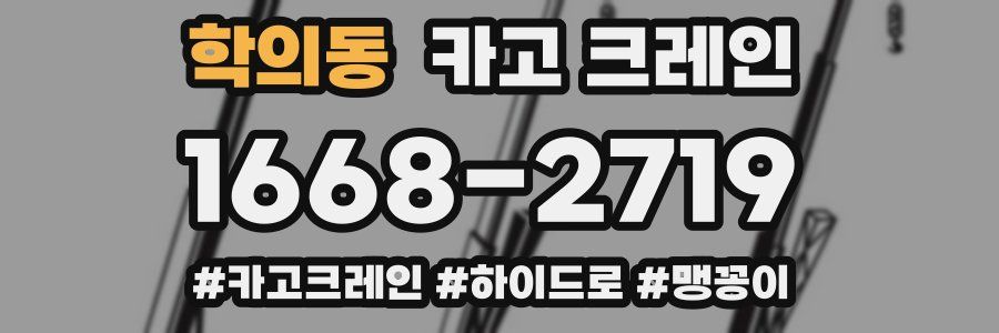 학의동 크레인 작업