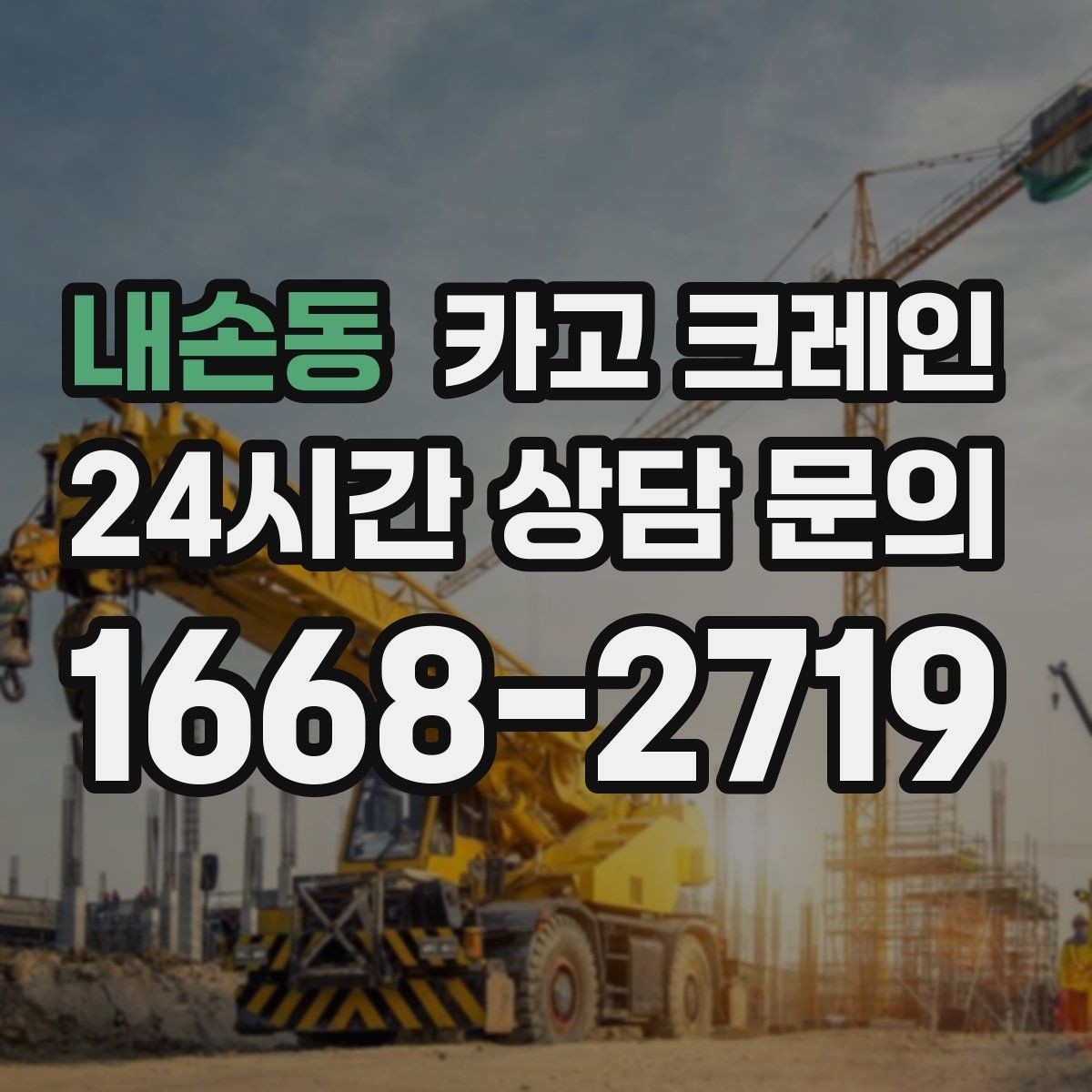 내손동 카고 크레인 바람 강한 날 양중 기준은 어떻게