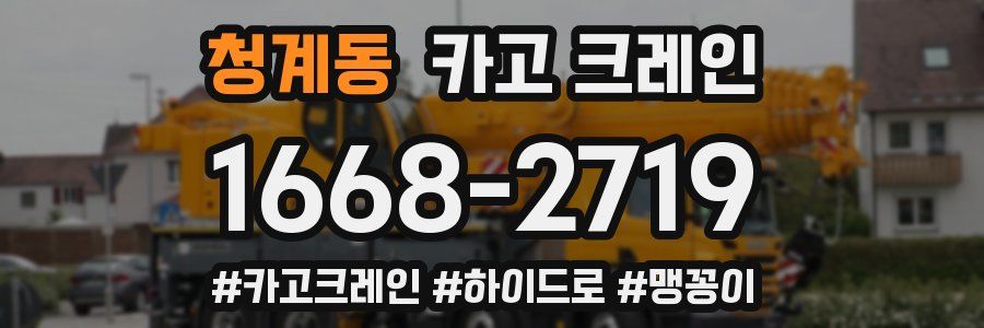 청계동 크레인 작업