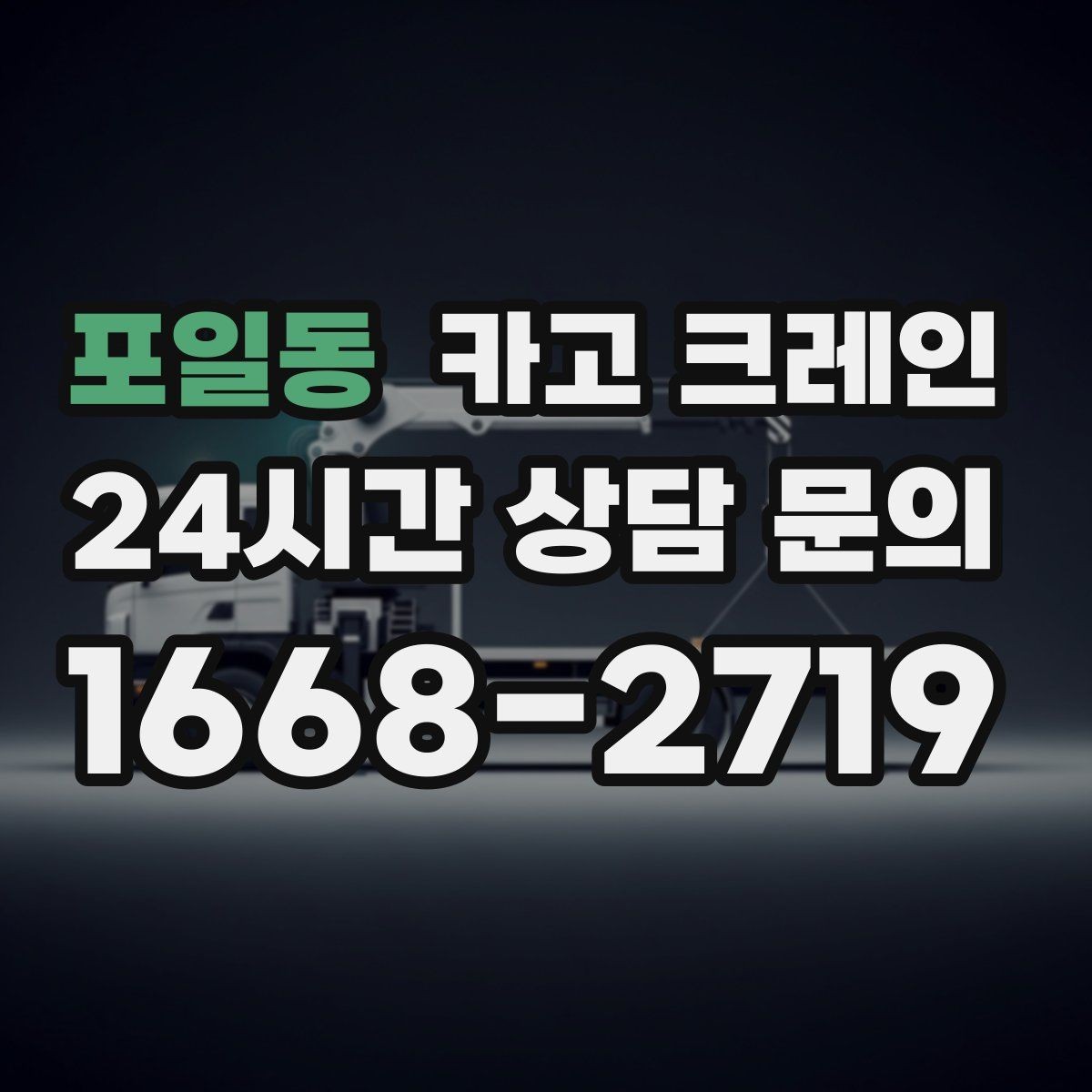 포일동 카고 크레인 생산 설비 증설에 필요한 준비