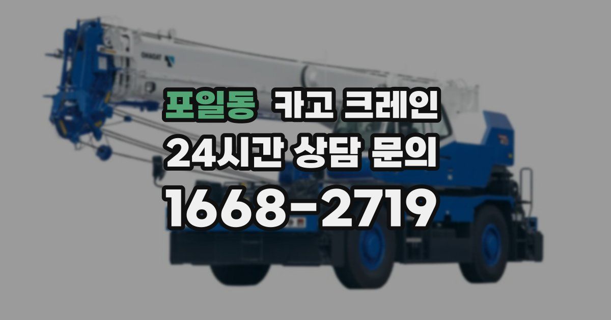 포일동 크레인