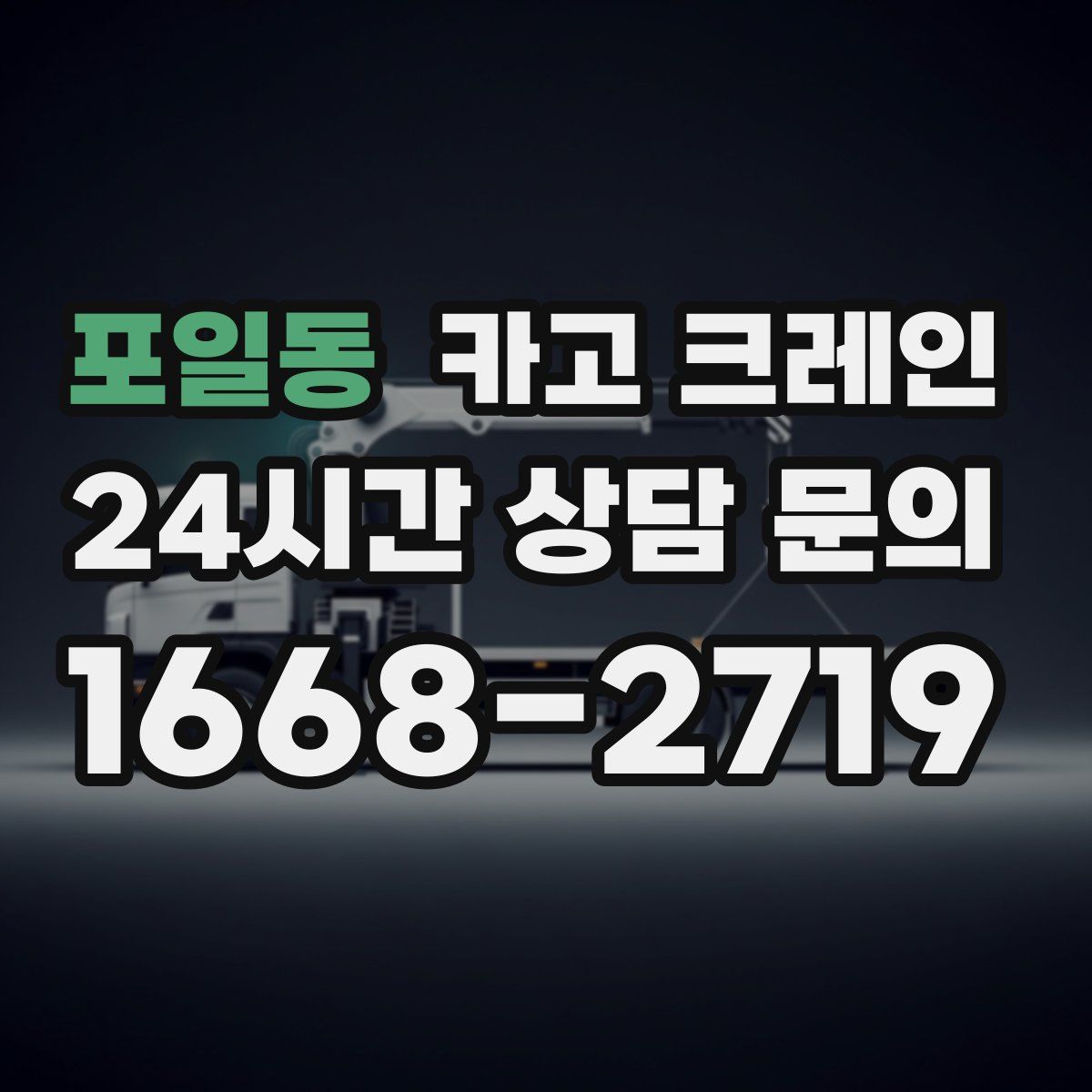 포일동 카고 크레인