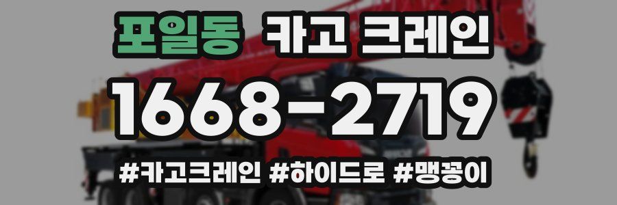 포일동 크레인 작업