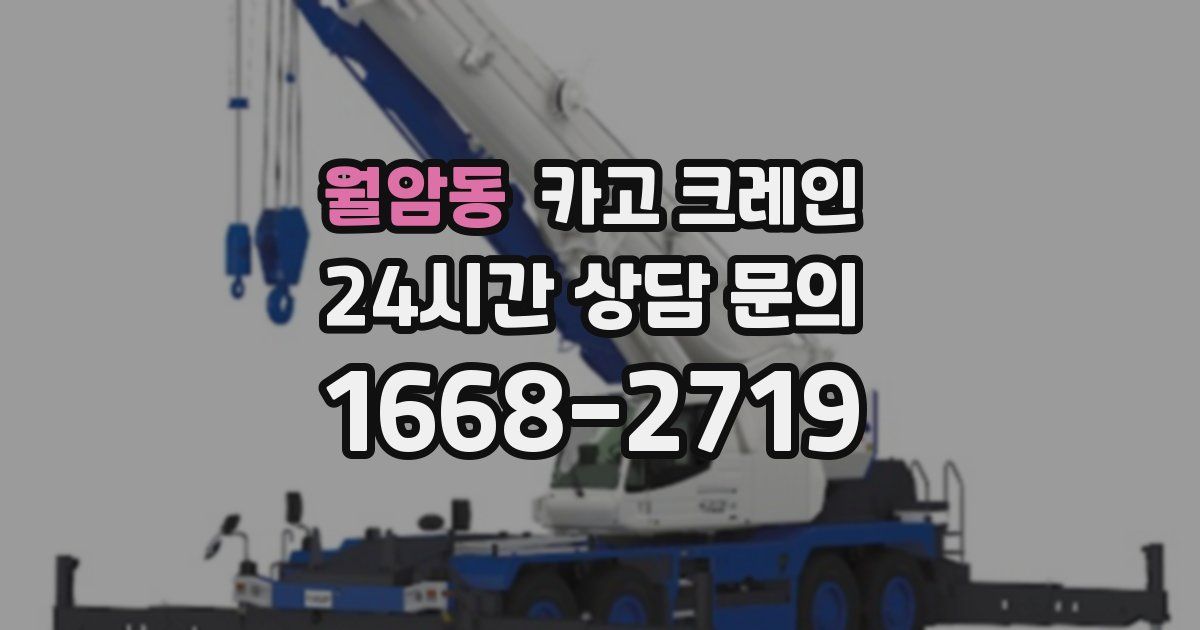 월암동 크레인