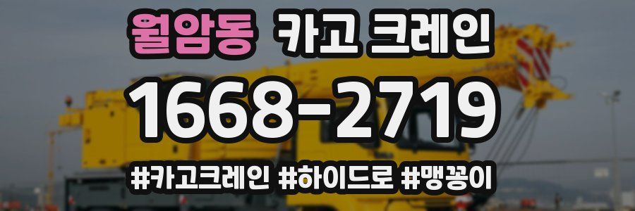 월암동 크레인 작업