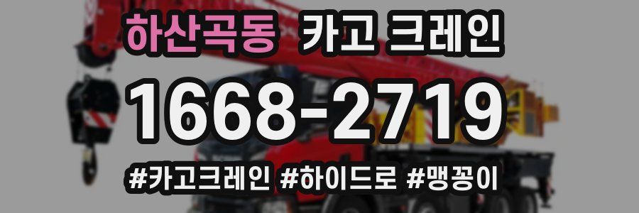 하산곡동 크레인 작업