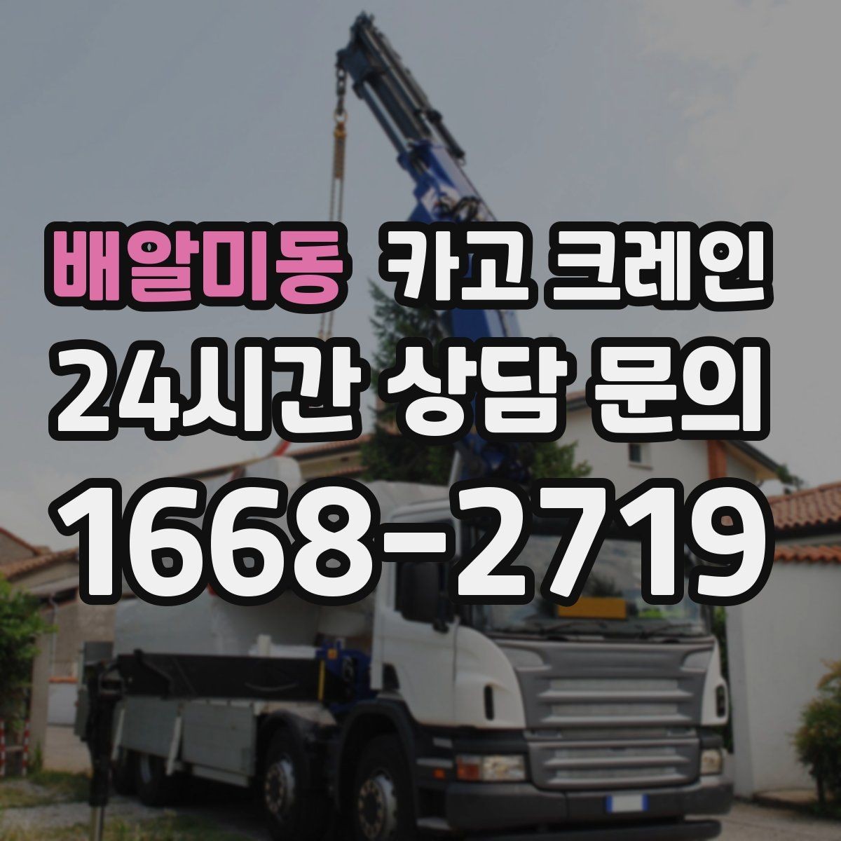 배알미동 카고 크레인 반출 상차 순서만 바꿔도 빨라집니다