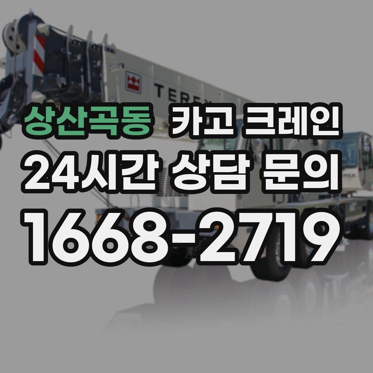 상산곡동 카고 크레인 아파트 단지 내 작업 진행 요령