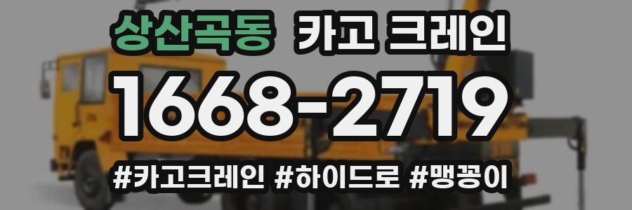 상산곡동 크레인 작업