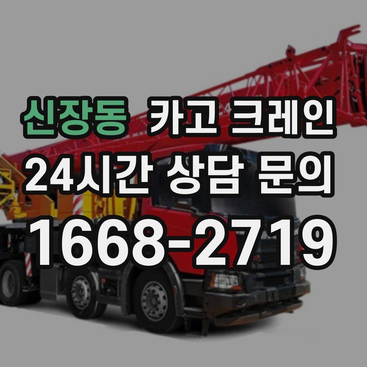 신장동 카고 크레인 하역과 적치를 동시에 끝내는 순서