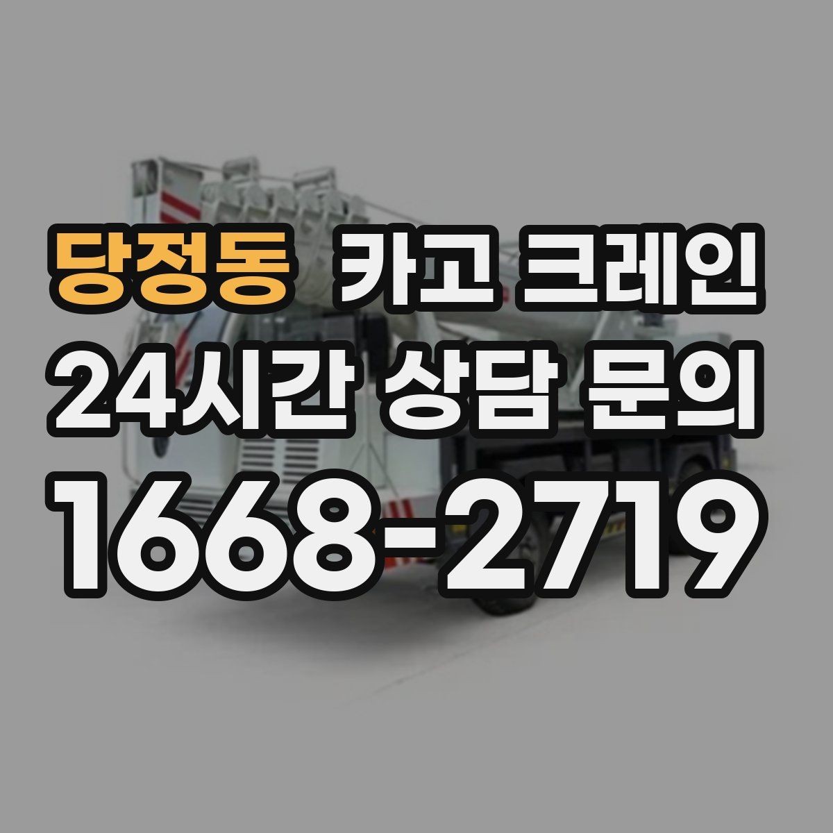 당정동 카고 크레인 공사 자재 대량 하역 운영 팁
