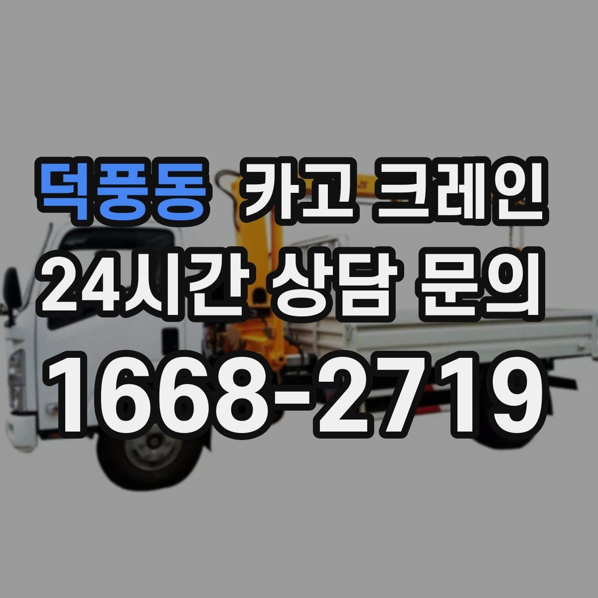 덕풍동 카고 크레인 양중만 필요한 경우 진행 방법