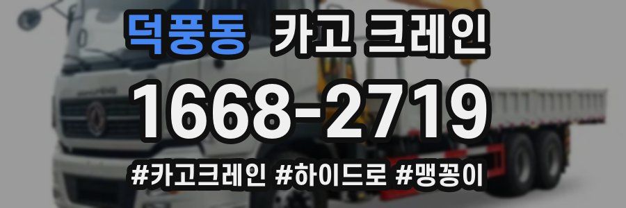 덕풍동 크레인 작업