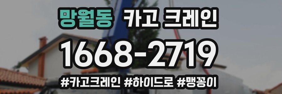 망월동 크레인 작업