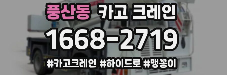 풍산동 크레인 작업