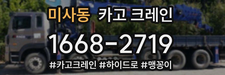 미사동 크레인 작업