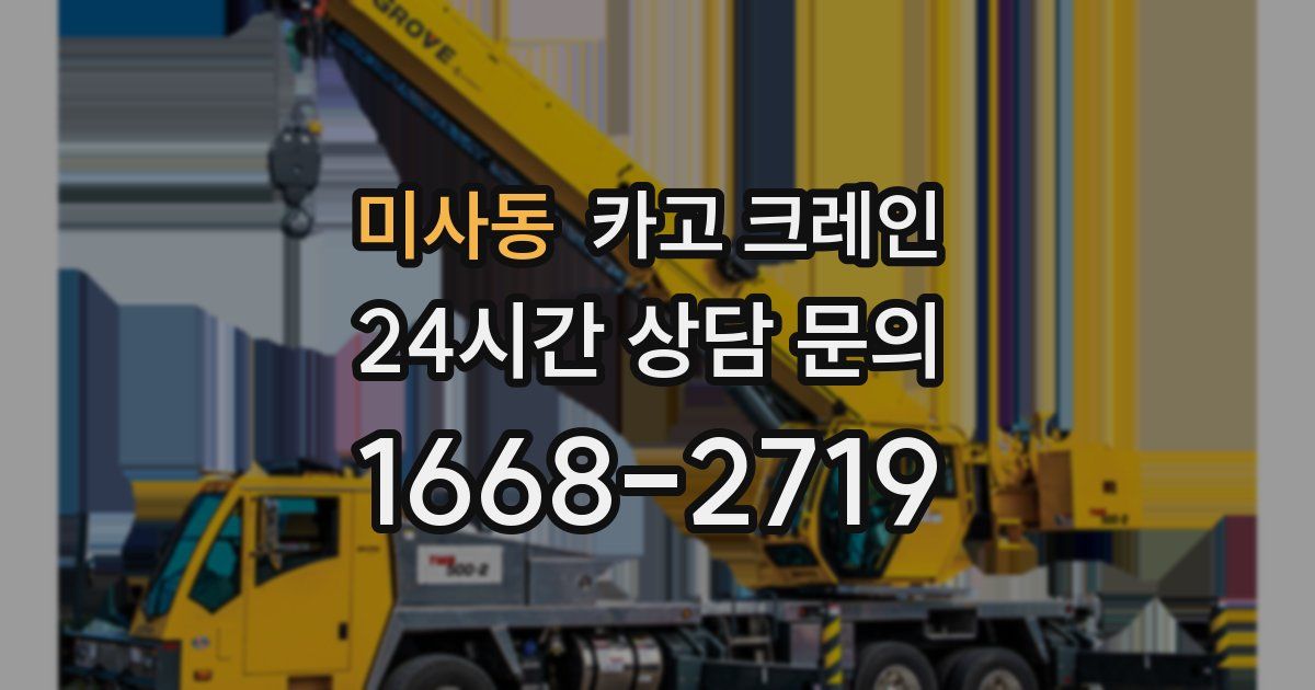 미사동 크레인