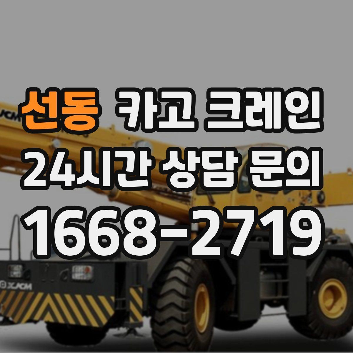 선동 카고 크레인 보일러 장비 반입 설치 안전 요령