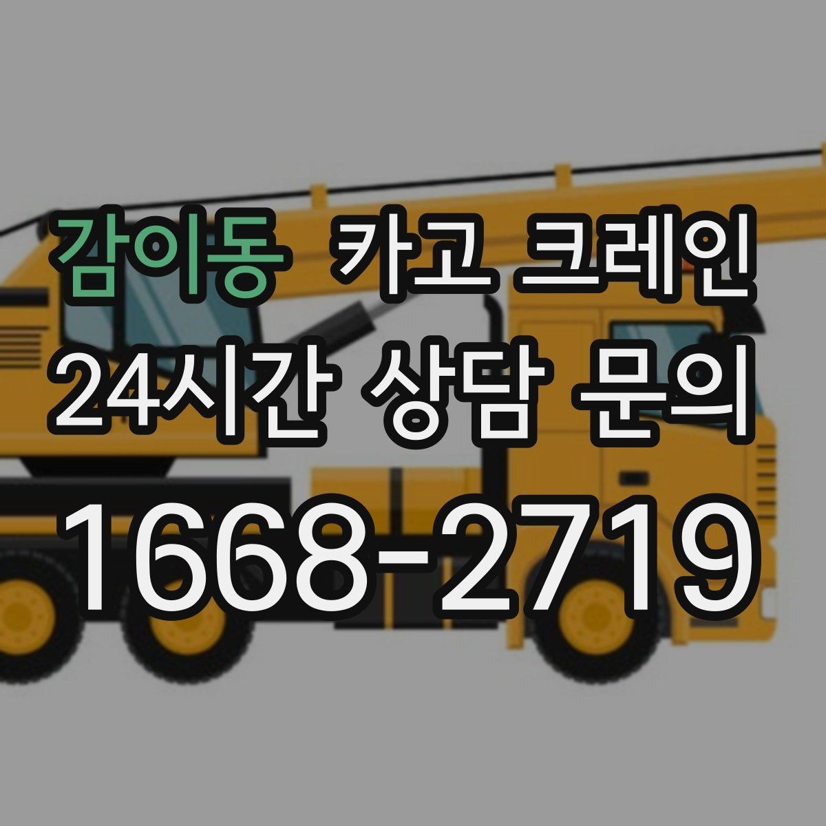 감이동 카고 크레인 작업 반경이 넓을 때 장비 계획