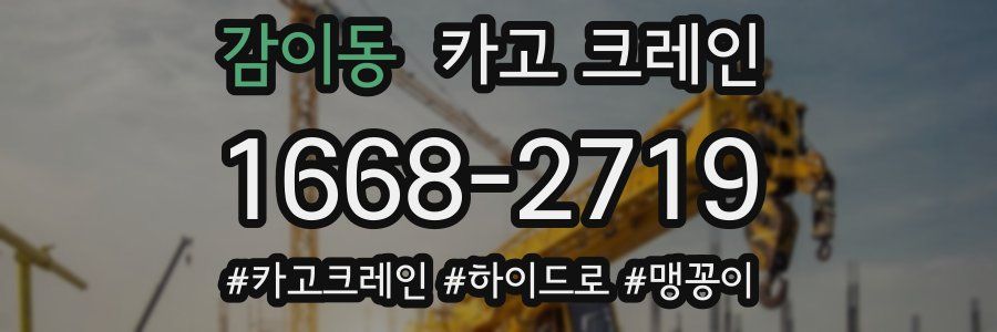 감이동 크레인 작업