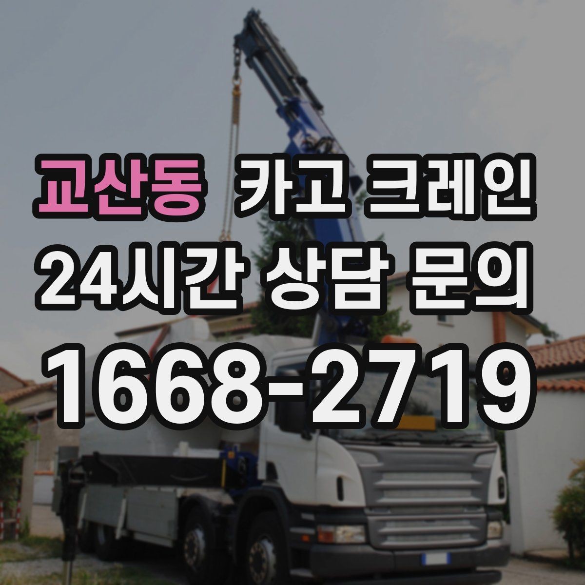 교산동 카고 크레인 반복 상차 작업에 효율 좋은 선택