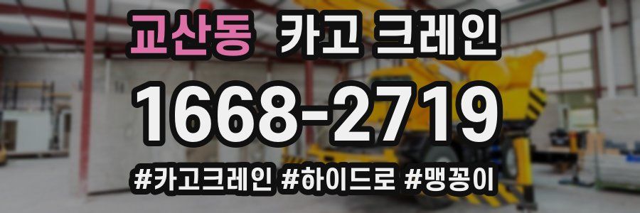 교산동 크레인 작업