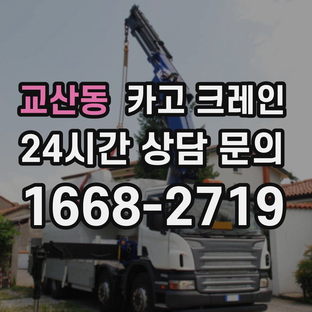 교산동 카고 크레인