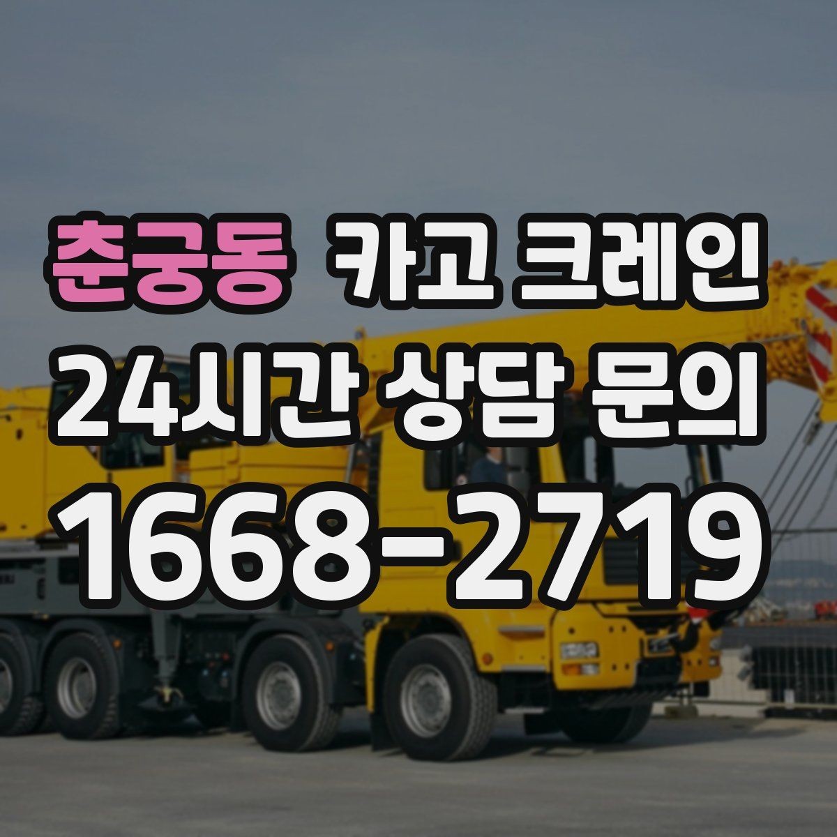 춘궁동 카고 크레인 작업 높이와 반경 동시에 보는 이유