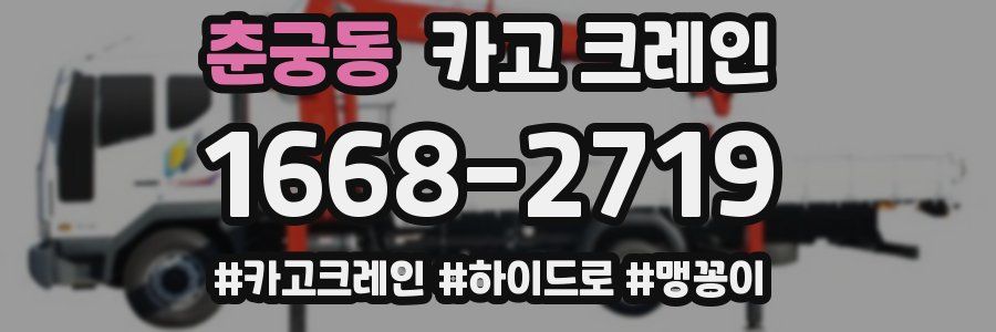 춘궁동 크레인 작업