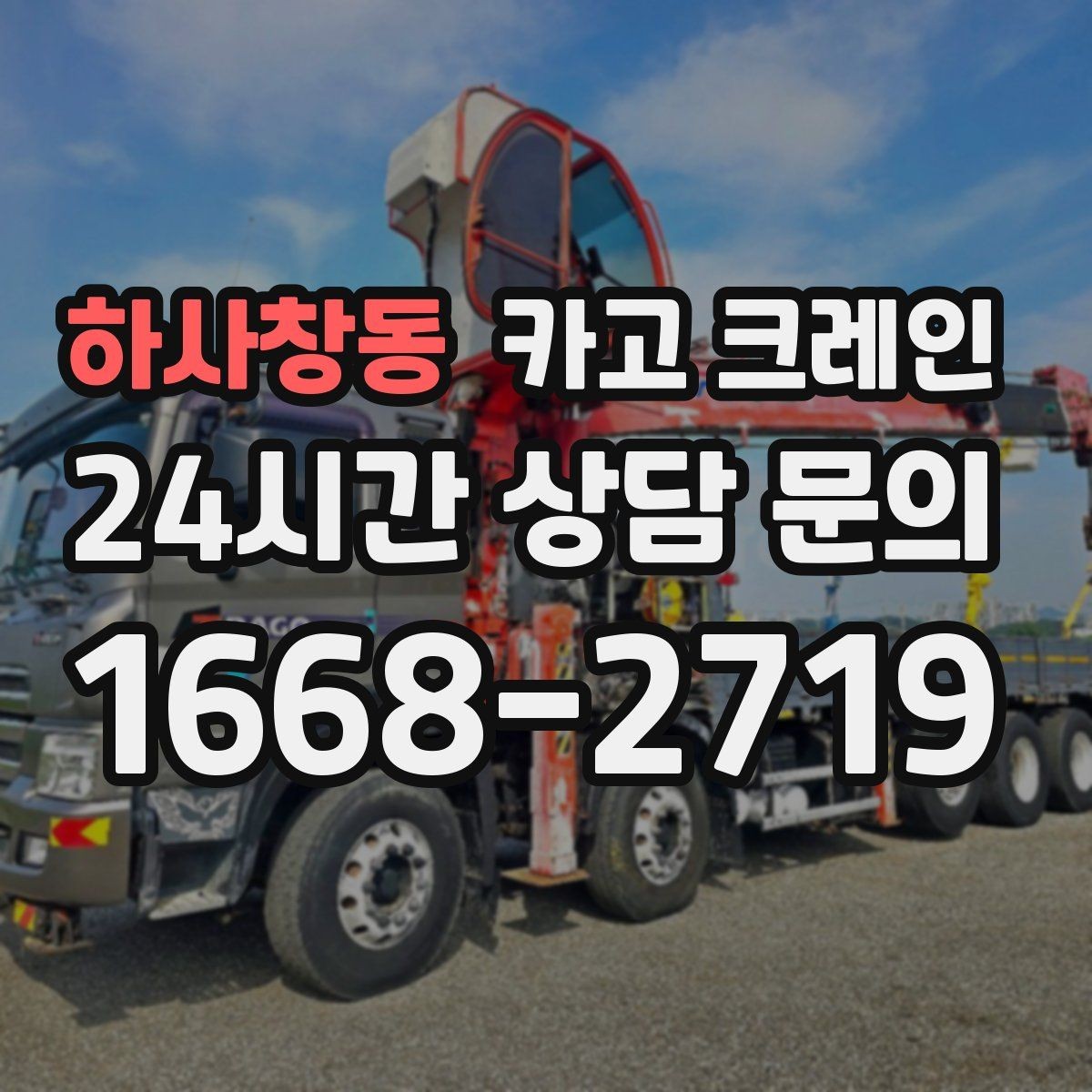하사창동 카고 크레인 공장 설비 반입으로 공정 안정화