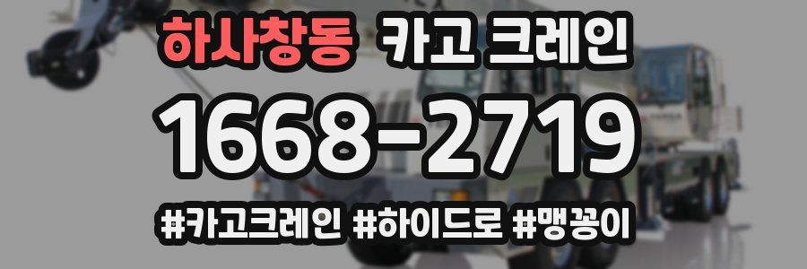 하사창동 크레인 작업