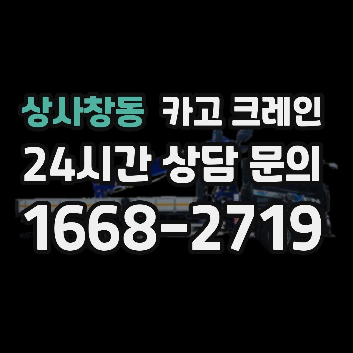 상사창동 카고 크레인 하차 지점이 좁을 때 대안