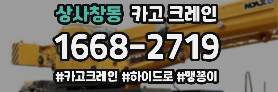 상사창동 크레인 작업