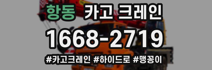 항동 크레인 작업