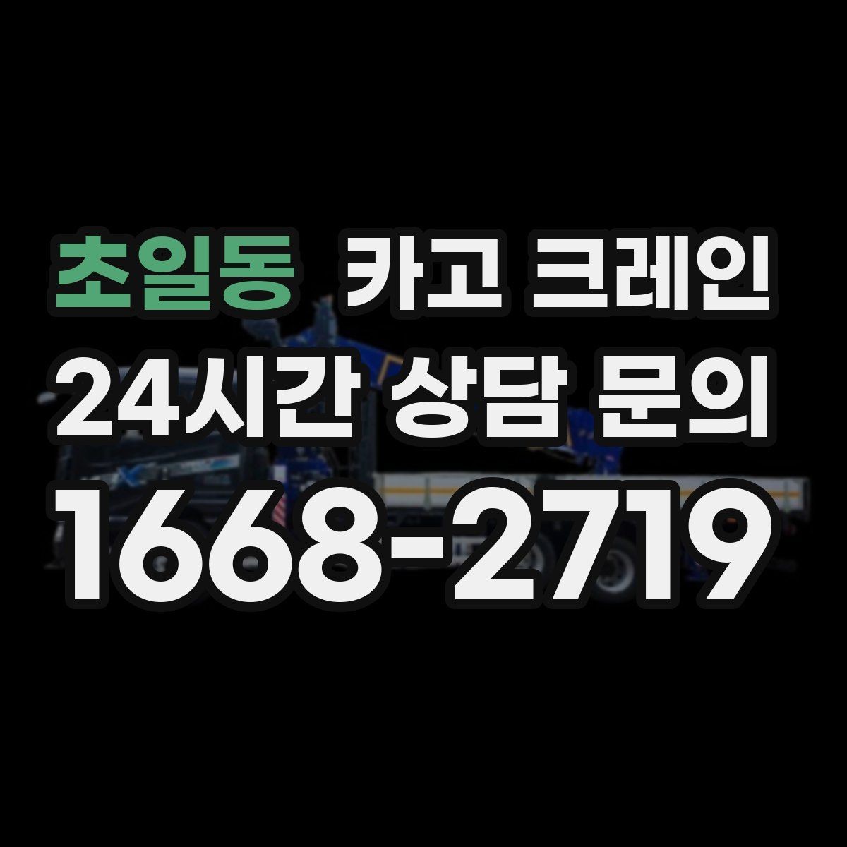 초일동 카고 크레인 목재 자재 양중 시 주의사항