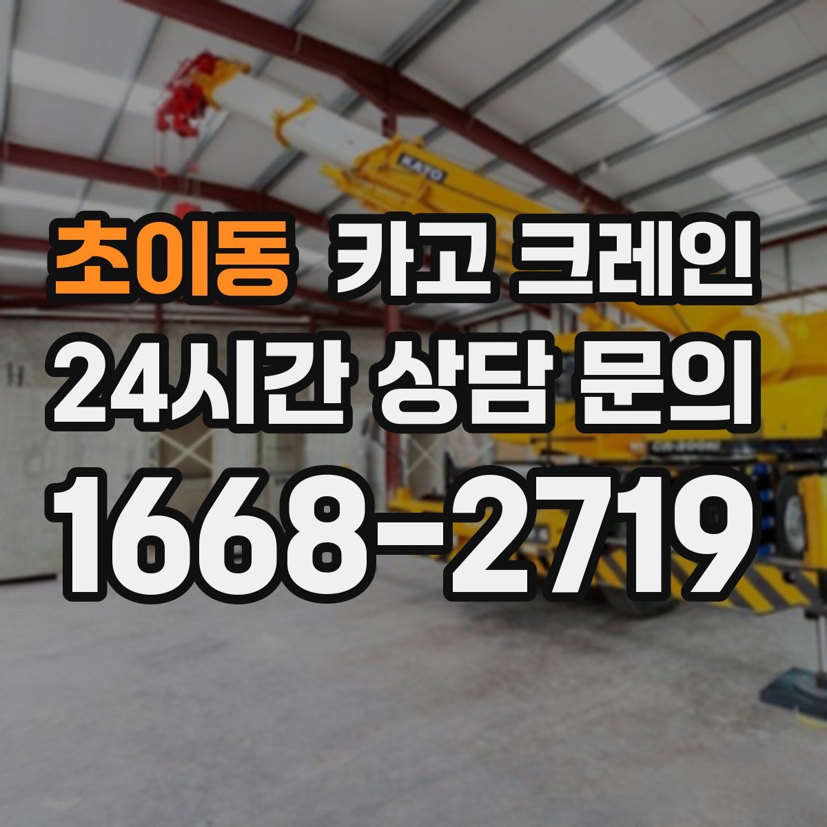 초이동 카고 크레인