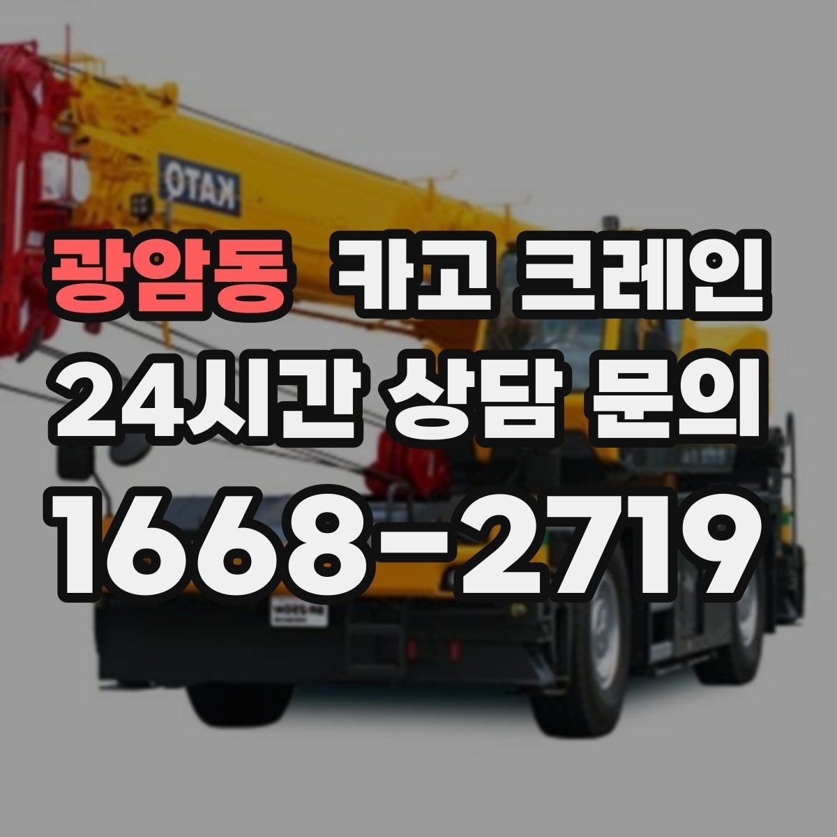 광암동 카고 크레인 작업 시간 줄이려면 무엇부터