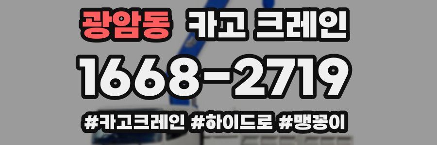 광암동 크레인 작업