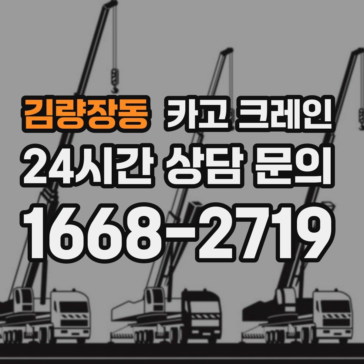 김량장동 카고 크레인 공정이 밀리지 않게 투입 계획 세우기