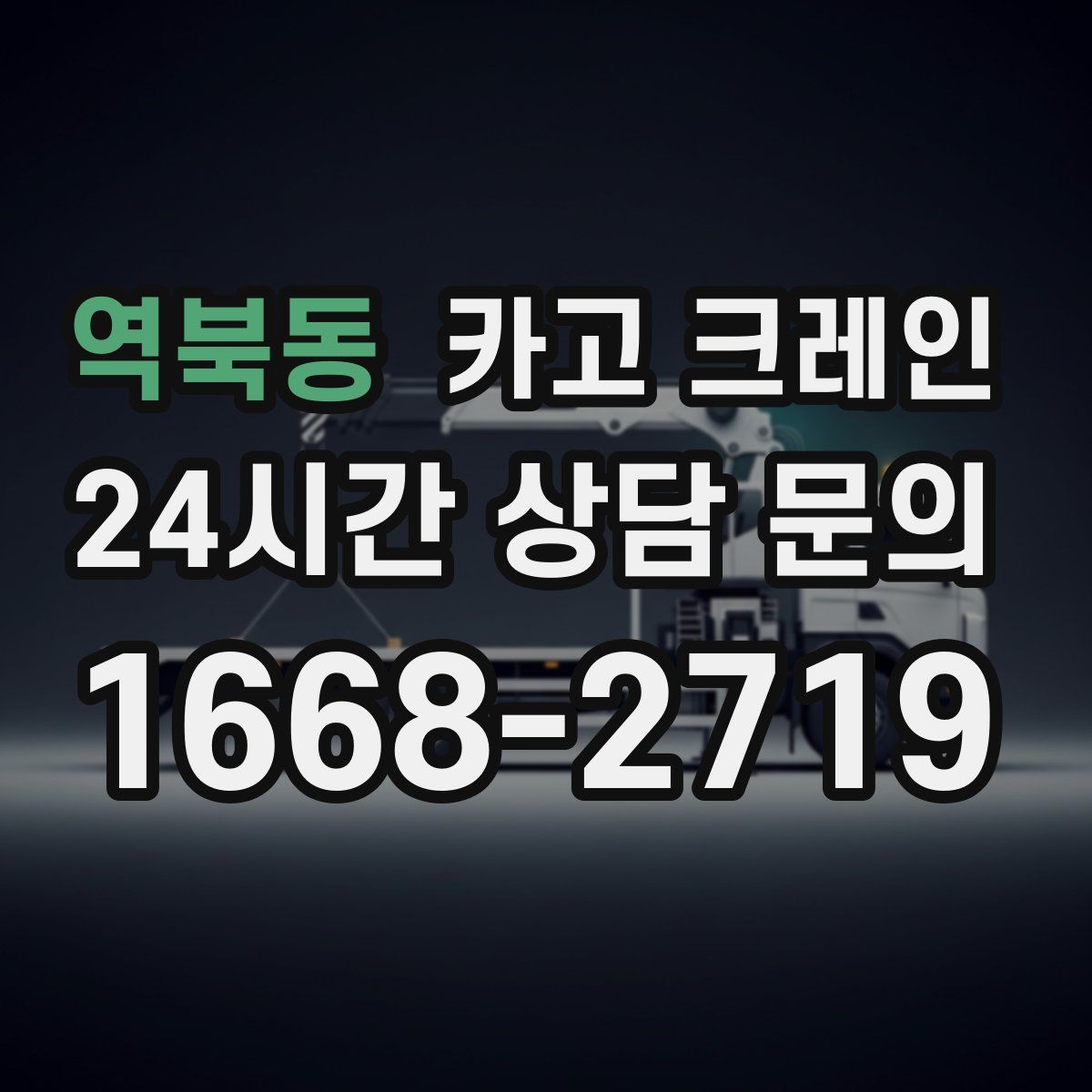 역북동 카고 크레인