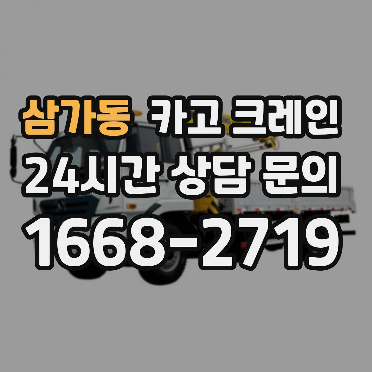 삼가동 카고 크레인