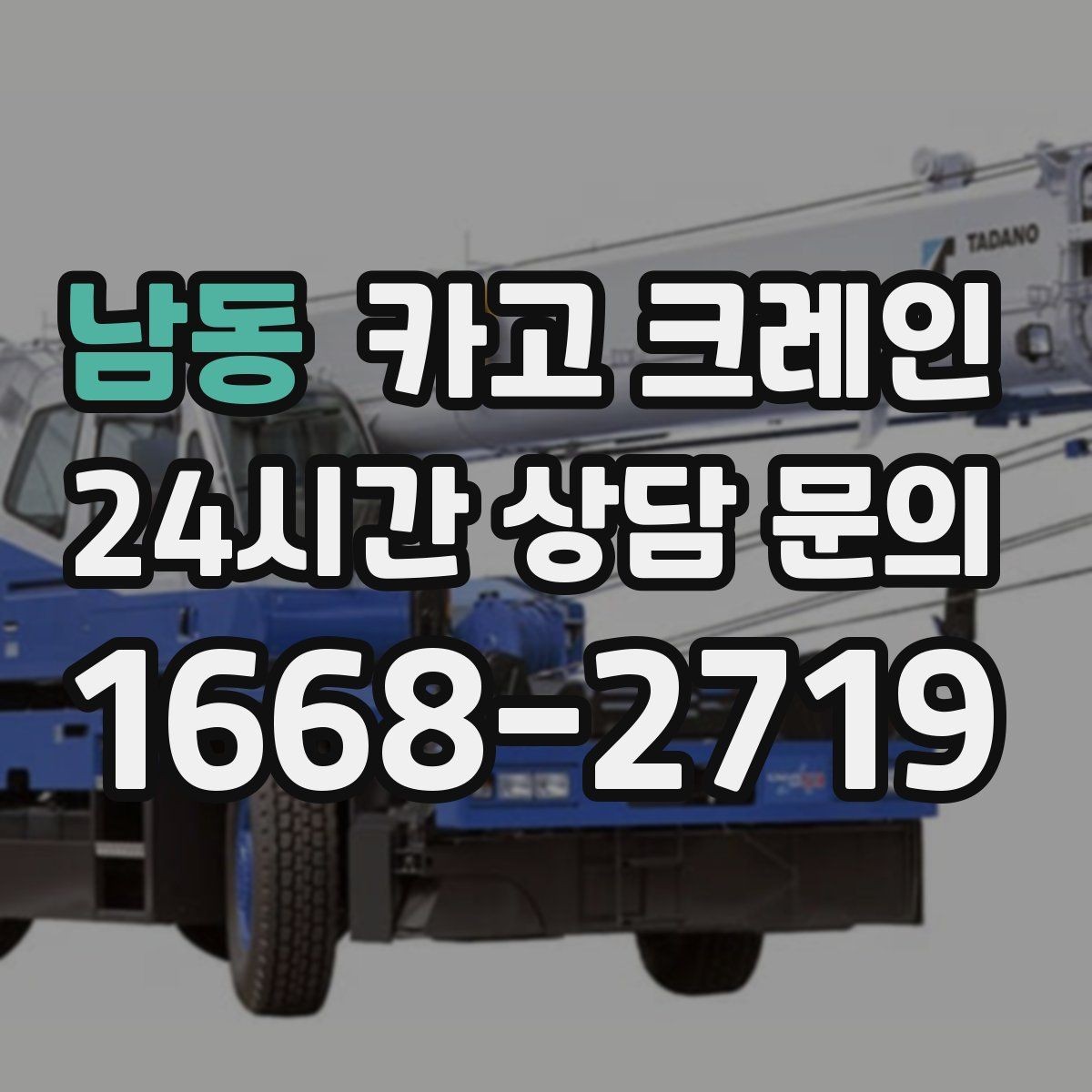 남동 카고 크레인 학교 병원 주변 작업 시 주의점