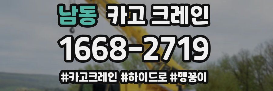 남동 크레인 작업