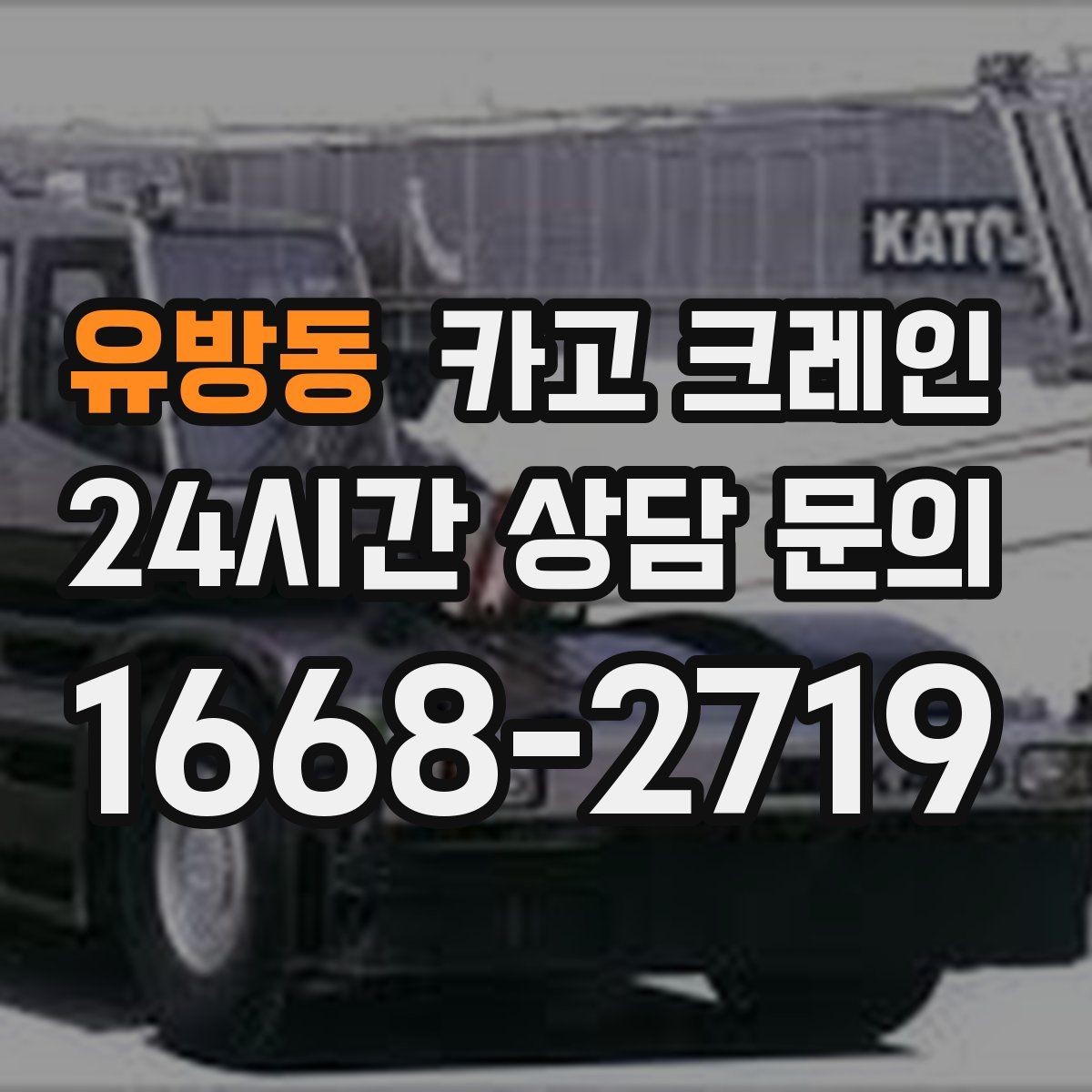 유방동 카고 크레인 기계 설치 후 수평 맞춤 준비