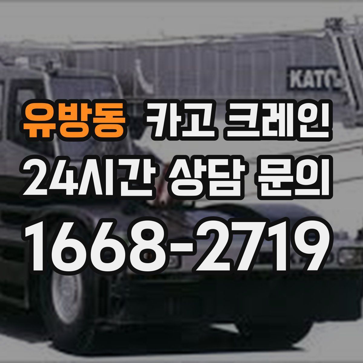 유방동 카고 크레인