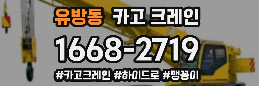 유방동 크레인 작업