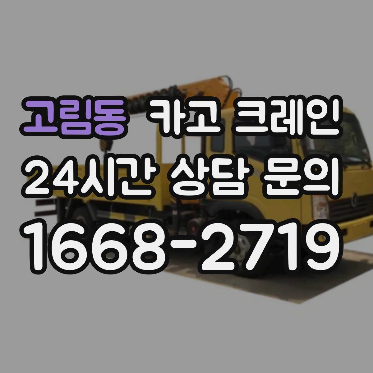 고림동 카고 크레인 기계 반입 시 작업 동선 먼저 잡기