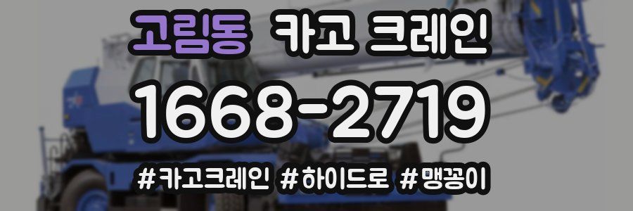 고림동 크레인 작업