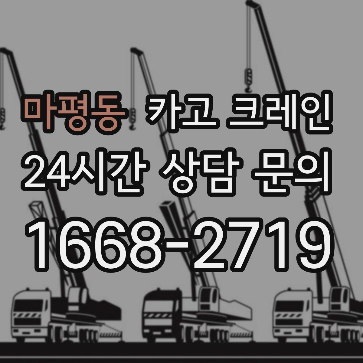 마평동 카고 크레인 공사 자재 대량 하역 운영 팁